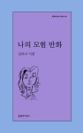 김보나 시인, 첫 시집 『나의 모험 만화』 출간