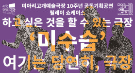 세월호참사 발생 11주기, 미수습자 다섯명을 기억하다…연극 ＜미수습＞