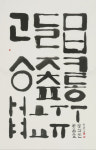 한글의 멋을 담은 K-서예…취석 송하진展