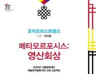 서양 챔버 오케스트라로 듣는 한국 전통 선율…조이오브스트링스 〈메타모르포시스: 영산회상〉