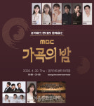 세대를 잇는 한국 가곡 무대…경기아트센터와 함께하는 〈MBC 가곡의 밤〉