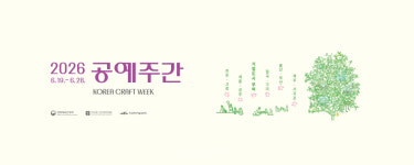 부여 규암마을에서 시작되는 공예 산책…2026 공예주간, 전국 53개 도시서 개최