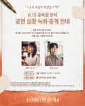뮤지컬 〈소란스러운 나의 서림에서〉, 광복절 온라인 중계