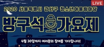 강서청소년회관, ‘방구석 가요제’ 연다…영상으로 참가 