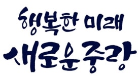 중랑구, 2020 ‘서울가족학교’ 예비부부교실 다음달 운영