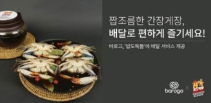바로고, ‘밥도둑들’ 간장게장 배달서비스…수도권부터 확대 