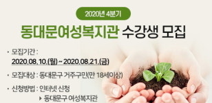 [강좌돋보기] 동대문구 여성복지관, 9월 수강생 모집 