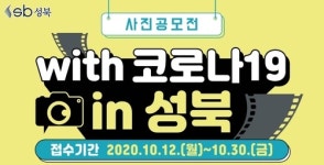 [대회돋보기] 위드 코로나19 인 성북 사진 공모전 