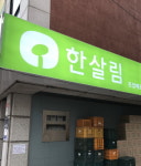 [현장] 리모델링 후 재개장 ‘돈암 한살림’ 가보니