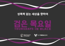 ‘저항과 회복’ 한국YWCA, 검은 목요일 참여 독려 