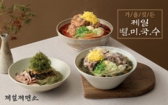 제일제면소, 뼈칼국수 등 ‘가을 별미국수’ 3종 출시