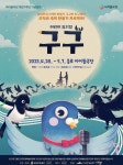 종로구, 아이들극장 개관 7주년 맞이 뮤지컬 구구 공연