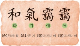 [이형로의 고사성어로 보는 세상] (23) 和氣靄靄(화기애애)와 和氣曖昧(화기애매)