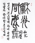 [이형로의 고사성어로 보는 세상] (28) 들국화와 和光同塵(화광동진), 知者不言(지자불언)