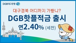 DGB대구은행 핫플적금 출시…대구·경북 명소 방문 고객에 우대금리 적용