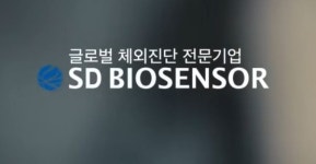 SD바이오센서 내일 상장, 따상 여부 주목…시장의 전망은?