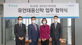 하나은행-법무법인 에이앤랩, 유언대용신탁 업무협약 체결