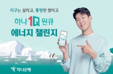 하나은행-한전, 에너지챌린지서비스…고객이 절전한만큼 현금보상