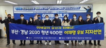 부산경남 2030 청년세대 400명, 이재명 후보 지지선언
