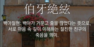 [이형로의 고사성어로 보는 세상](62) 친구의 종류…지음지교(知音之交), 백아절현(伯牙絶絃)