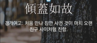 [이형로의 고사성어로 보는 세상](62) 친구의 종류…지음지교(知音之交), 백아절현(伯牙絶絃)