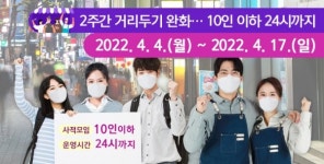 거리두기 완화 사적모임 10명, 영업시간 자정…2주후 실내마스크외 완전해제 검토