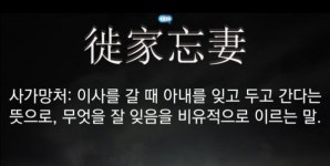 [이형로의 고사성어로 보는 세상](65) 사택망처(徙宅忘妻), 사가기부(徙家棄夫)