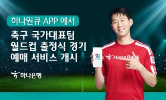 하나은행, '하나원큐'서 축구 국가대표팀 월드컵출정식경기 입장권예매…10일까지