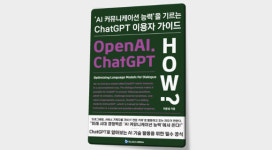 '챗GPT' 쉽게 설명한 안내서 출간…'ChatGPT 이용자 가이드, AI커뮤니케이션의 길'