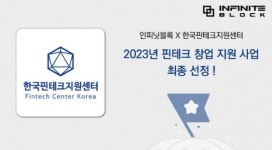 블록체인 핀테크스타트업 인피닛블록, 핀테크 창업지원사업 선정