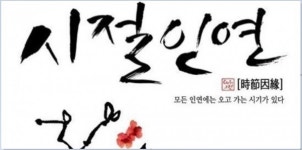 [이형로의 고사성어로 보는 세상](89) 시절인연(時節因緣) 회자정리(會者定離)