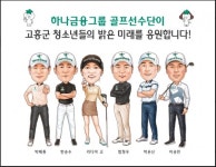 하나금융그룹 골프선수단, 고흥군 가족돌봄청소년 도시락 지원