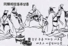 이형로의 고사성어로 보는 세상](134) 수청무어(水淸無魚) 동류상종(同類相從)