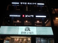 송파 방이동 맛집 보나끼 특별소스 자체 개발한 양꼬치 맛집으로 알려져