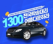 하림유통전국탁송대리 | 1300전국탁송대리, 탁송 어플 사용 시 경품까지