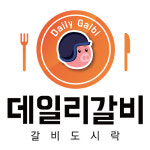 샵인샵 배달 창업 아이템 데일리 갈비, 본격 가맹사업을 시작 눈길