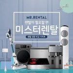 미스터렌탈 정수기, 공기청정기 등 생활가전 렌탈 부담 없이 렌탈하세요
