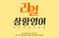실제 원어민이 쓰는 표현을 배우고 싶다면? 야나두 리얼상황영어