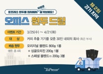 갓 볶은 원두 무료로 보내드려요…토프레소, 제2회 오피스 원두 드림 이벤트