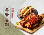 업종변경 족발 창업 프랜차이즈 족발슈퍼, 매장과 배달 균형 있는 영업으로 눈길
