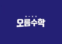 남동탄 수학학원, 오름수학 개인별 맞춤 수업을 제안한다.