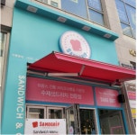 샌드위치 브랜드 샌드그립 창업 혜택 제공…초보자도 소자본으로 창업 가능해