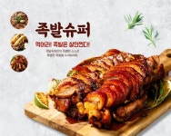 업종변경창업 비용 부담 더는 족발창업 브랜드 족발슈퍼