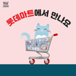 ㈜KPF컴퍼니,착한 국산간식 펫파운드, 롯데마트 입점