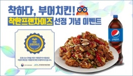 착한 프랜차이즈 부어치킨, 인스타그램 엄지척 인증샷 이벤트 진행