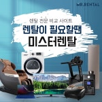 미스터렌탈, 정수기·에어컨·웰릭스 음식물처리기 등 간편하게 렌탈 가능해