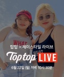 제이스타일 X 네이버 셀렉티브 라이브 방송 진행