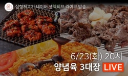 삼형제고기, 셀렉티브 라이브 전용 특가구성 진행 예정