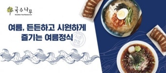 국수나무, 7월 매주 수요일 2천원 할인 프로모션 진행