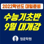 청운학원 2022학년도 대비 수능기초반 9월 대개강